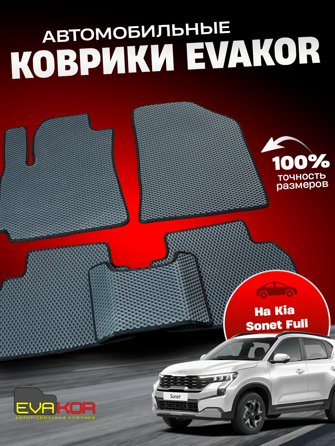 Автомобильные коврики Эвакор (Evakor) , на Kia Sonet Full