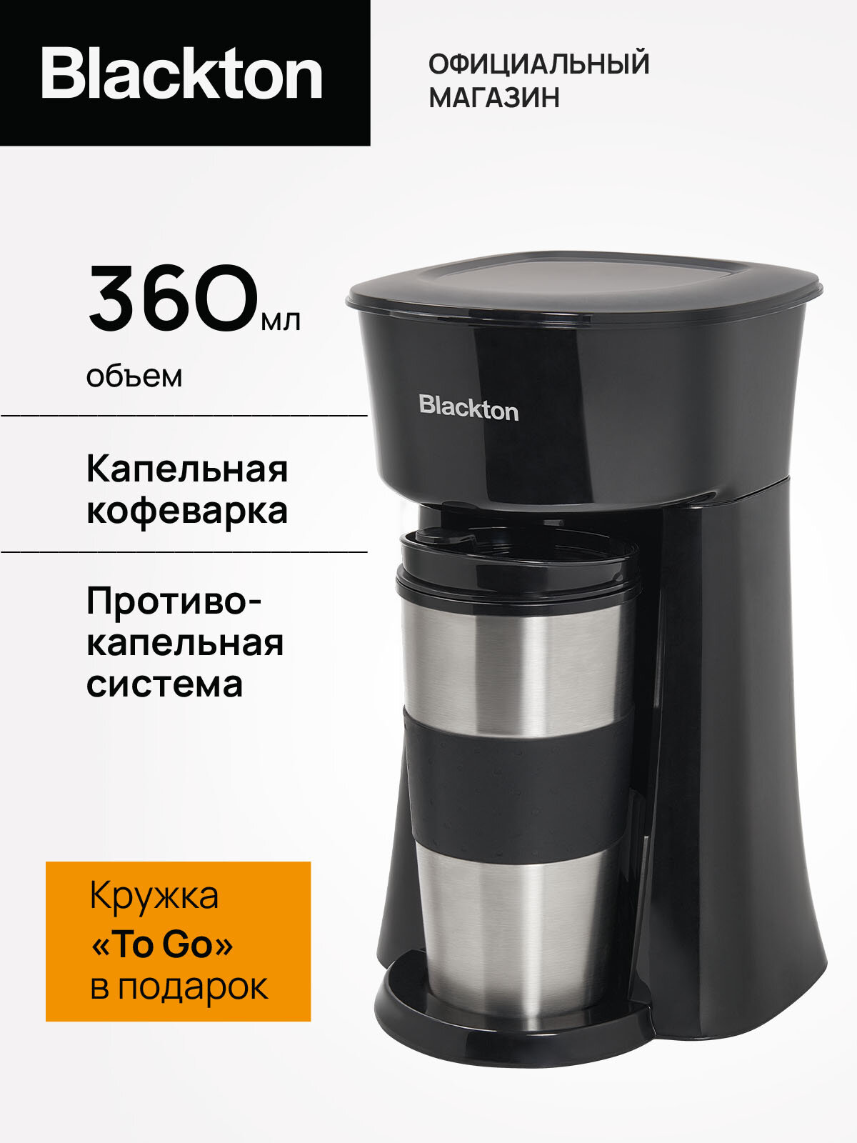 Капельная кофеварка Blackton Bt CM1114 Черно-серебристая / 650Вт / 360мл