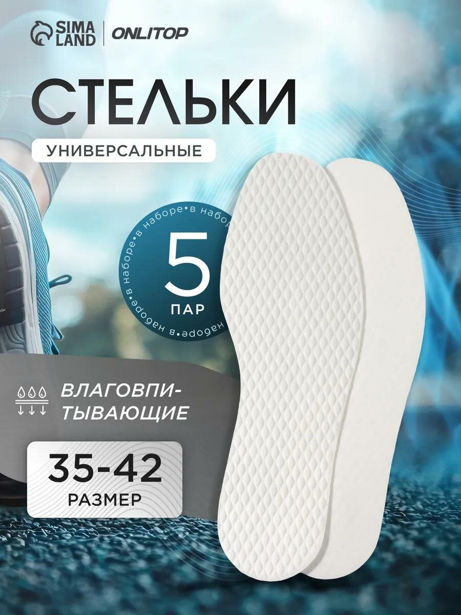 Стельки для обуви набор - 5 пар универсальные влаговпитывающие р-р RU до 42 (р-р Пр-ля до 43) 27 см белые