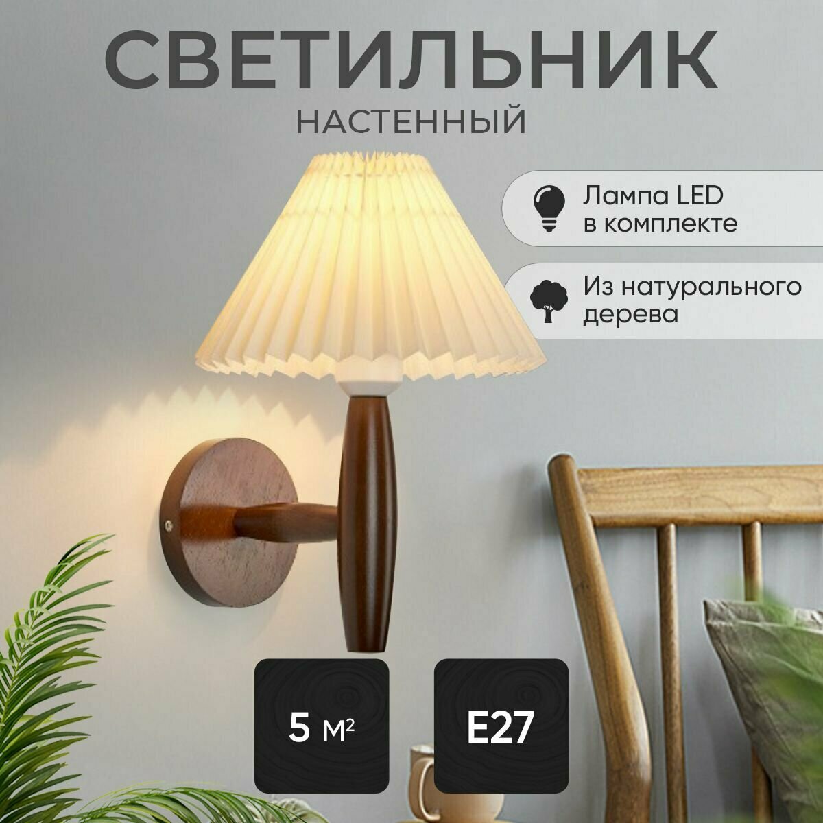 Светильник настенный бра светодиодный в спальню, гостиную, коридор, кухню / дерево, 10Вт, коричневый, Е27