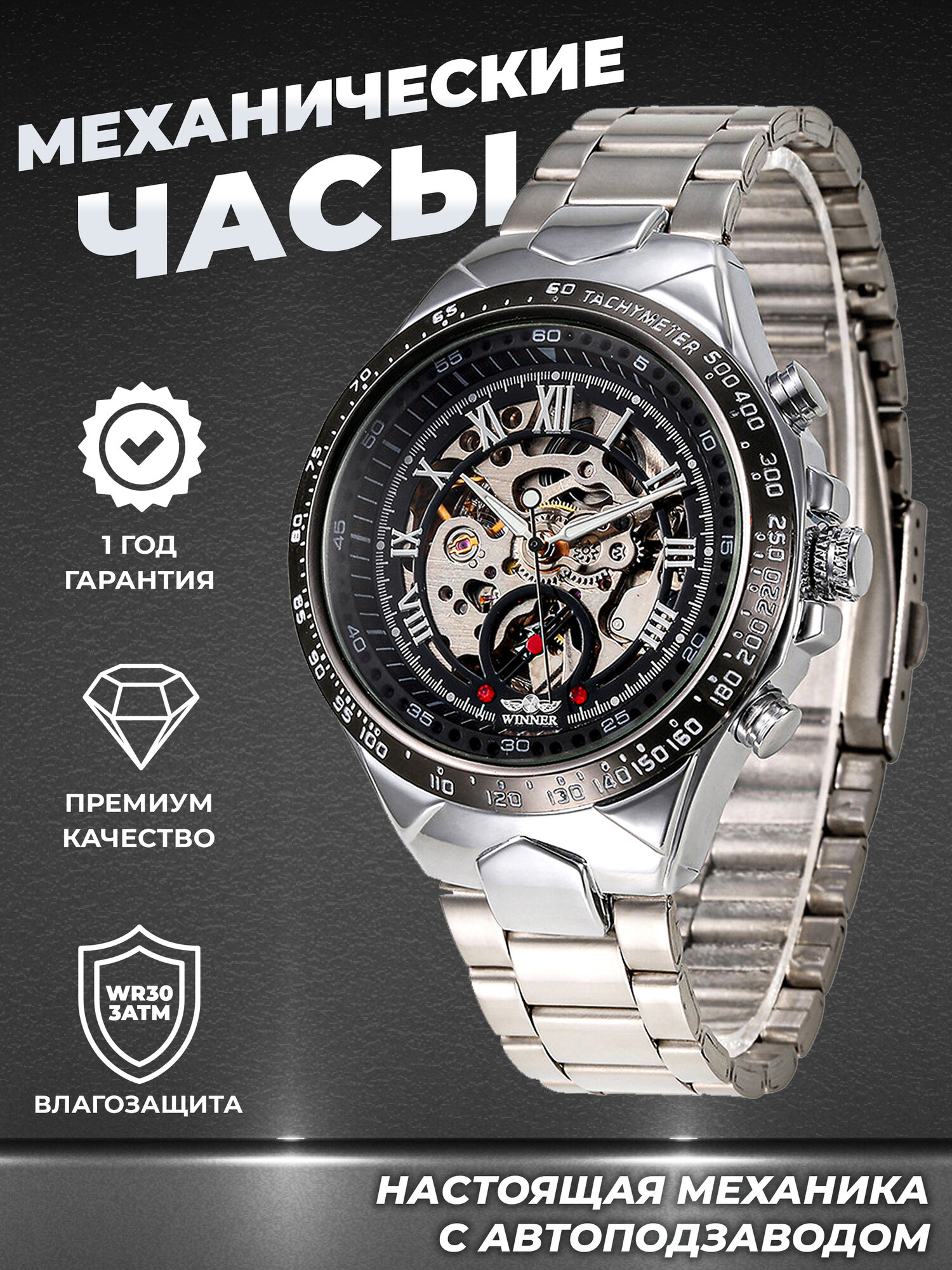 Наручные часы WINNER Originale