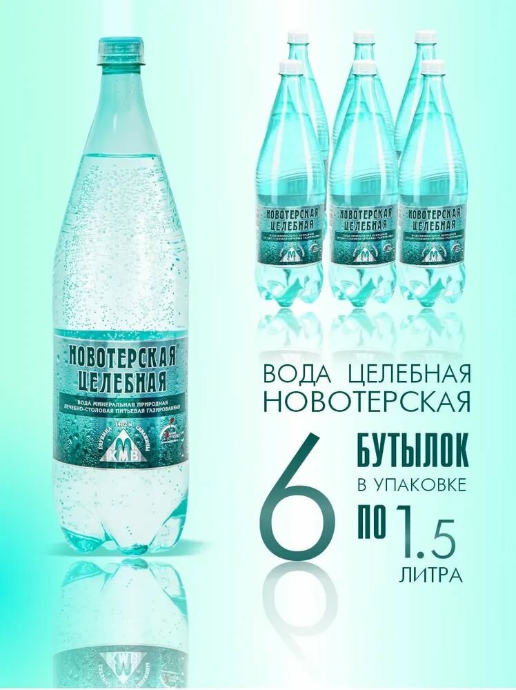 Вода минеральная лечебная Новотерская газированная 15 л х 6 шт