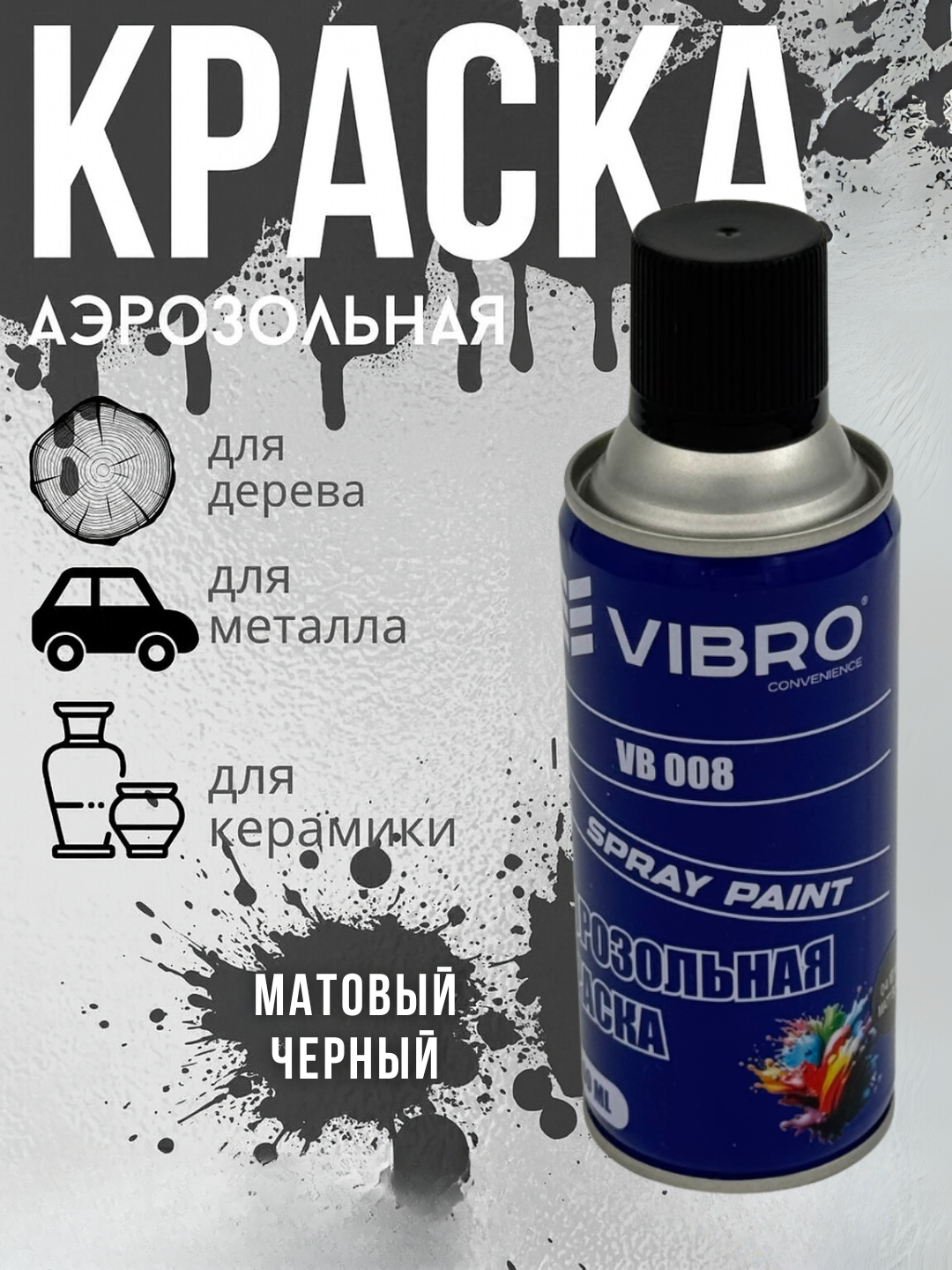 Краска в аэрозольной упаковке для различных поверхностей-черного цвета