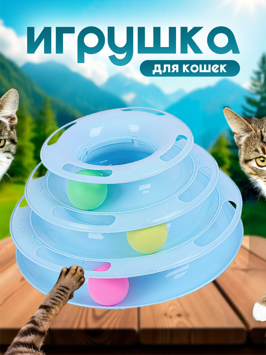 Игрушка для кошек IBRICO  Пирамида   пластик  голубой  25х13 см