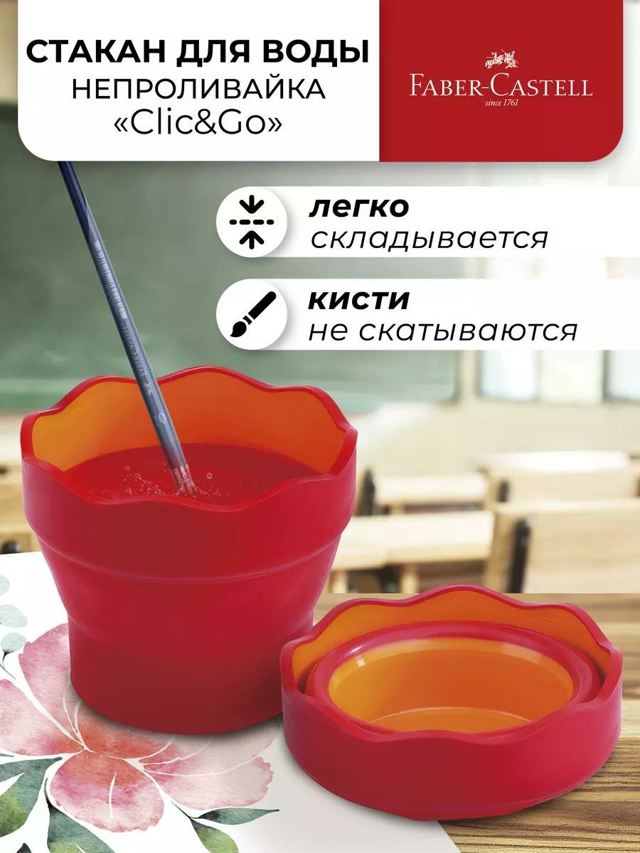 Складной стакан для воды для рисования Faber-Castell "Clic&Go", красный