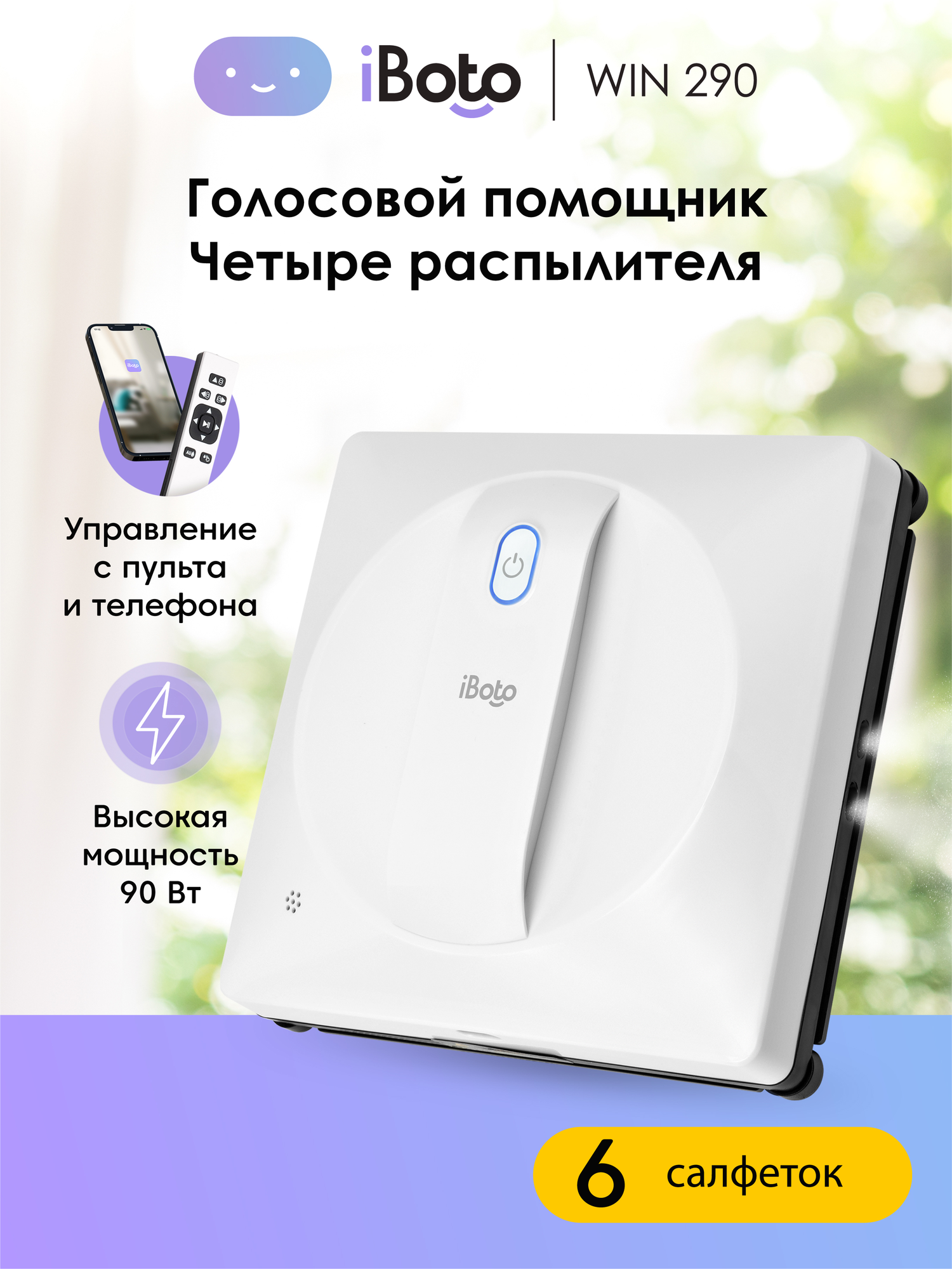 Робот мойщик окон с двойным распылением iBoto Win 290, Быстрая мойка, 90 Вт, голосовой ассистент на русском, 6 салфеток