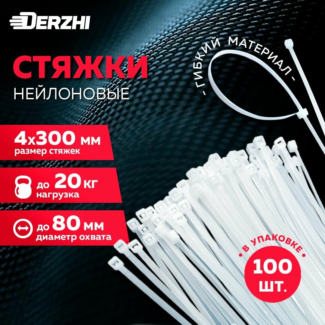 Хомуты пластиковые стяжки нейлоновые белые 4х300 100 шт DERZHI