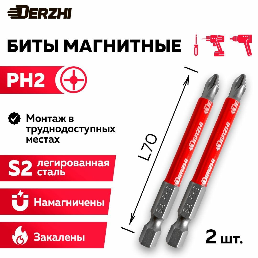 Биты для шуруповерта магнитные Ph2 L70 мм набор 2 штуки Derzhi