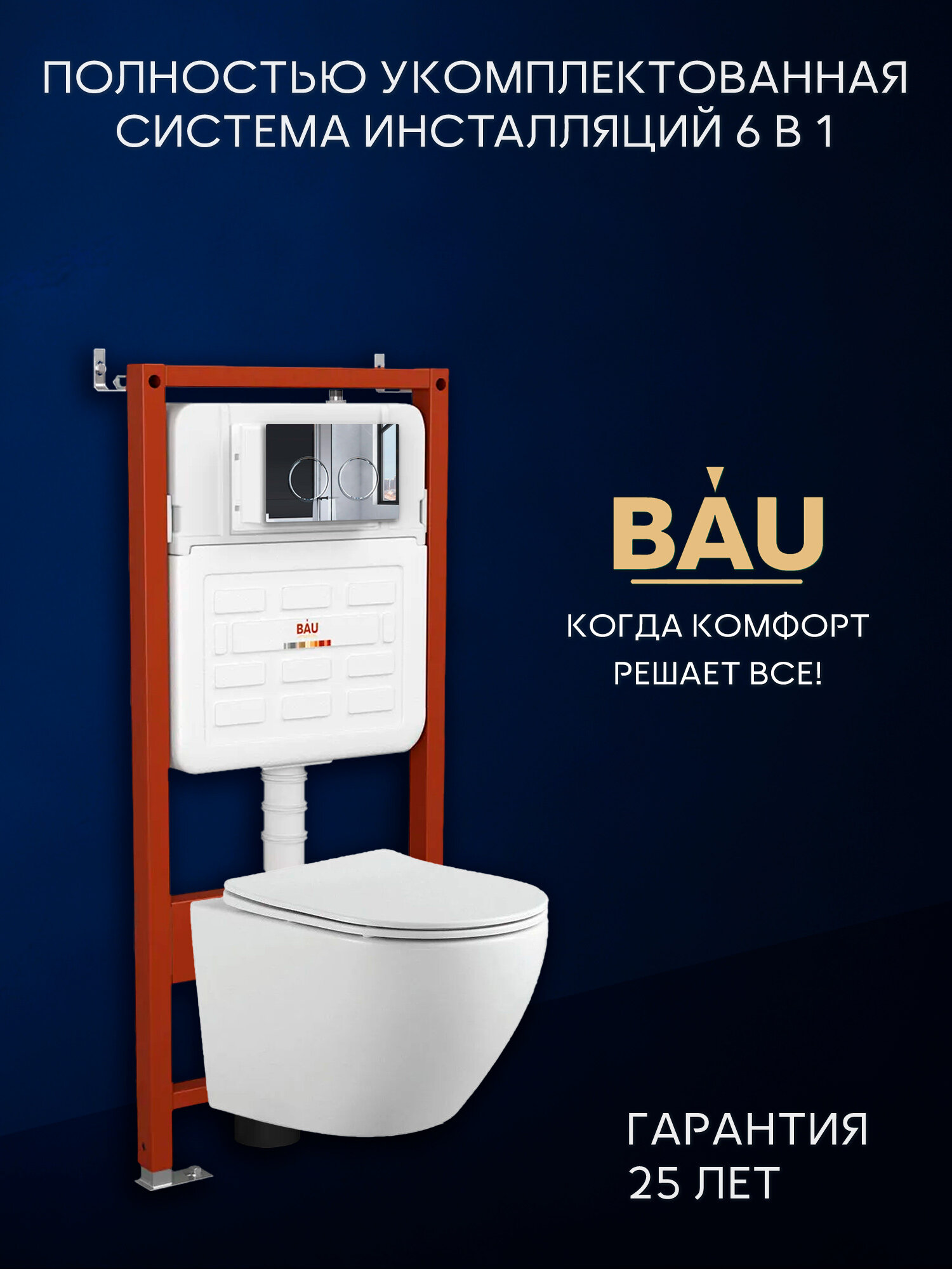 Комплект BAU 6 в 1: усиленная инсталляция BAU IDEAL унитаз подвесной безободковый вихревой Bau Dream Hurricane 495x36 быстросъемное тонкое сиденье дюропласт микролифт кнопка смыва BAU Round для инсталляции IDEAL хром