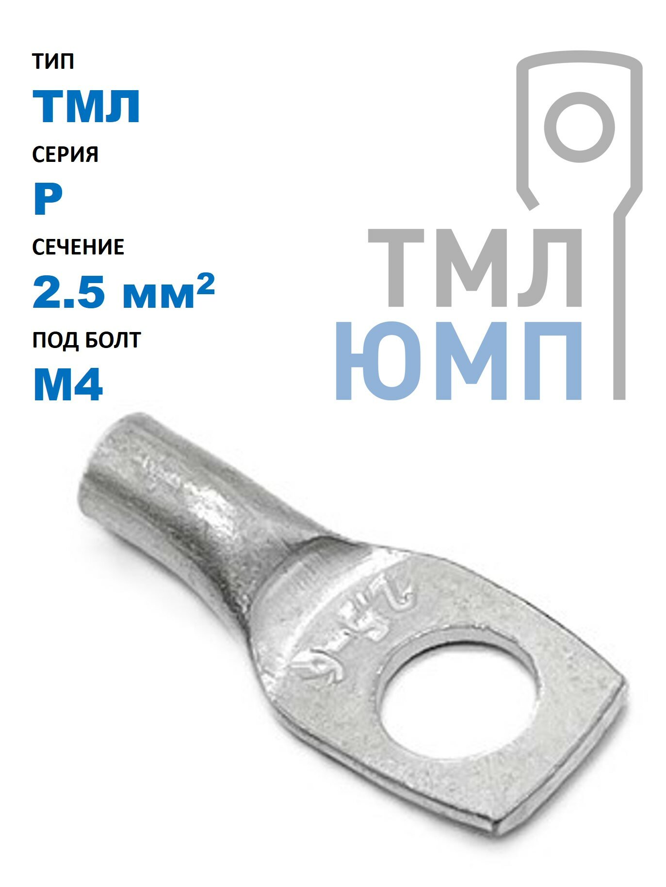 Наконечник ТМЛ(ЮМП) P-тип 2,5 мм2 под винт М4 трубчатый медный лужёный (100 шт. в уп.)
