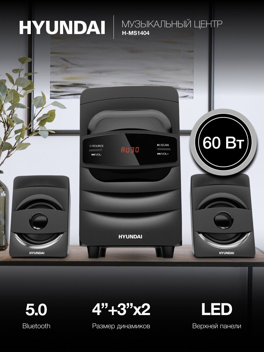 Музыкальный центр с Bluetooth Hyundai H-MS1404, FM, USB, AUX, SD, 30Вт