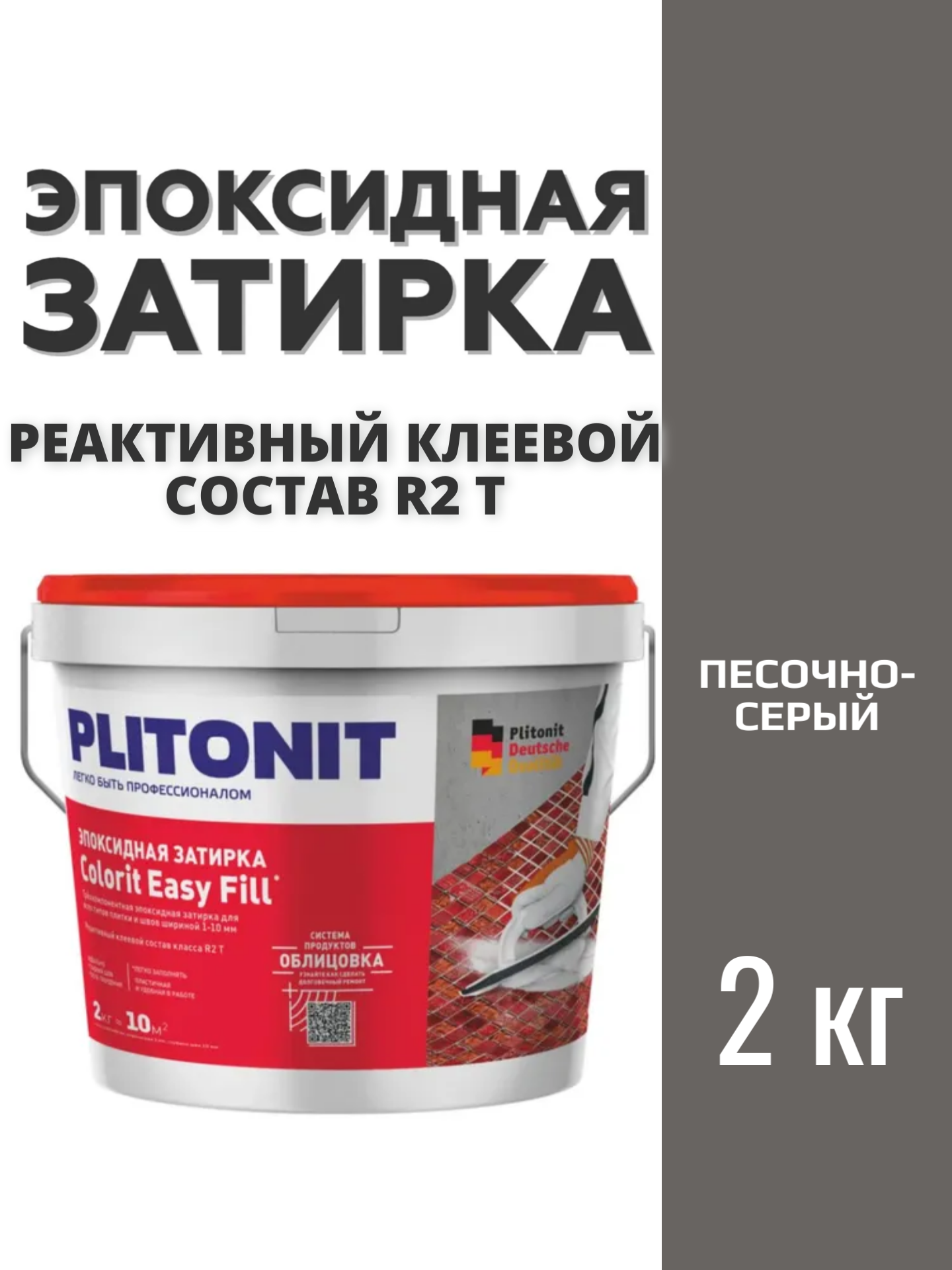 Затирка эпоксидная PLITONIT Colorit EasyFill песочно-серый 2 кг