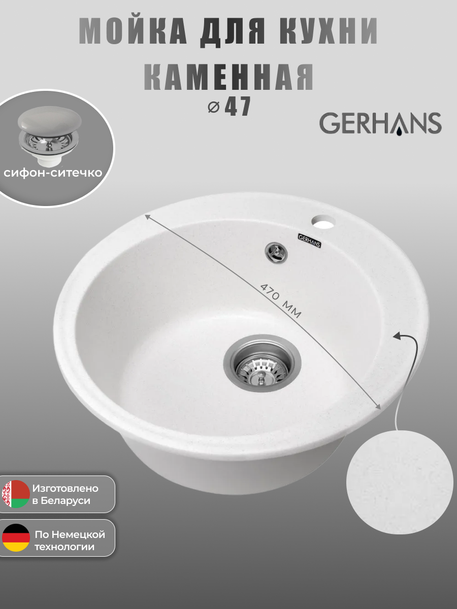 Кухонная мойка GERHANS A05 - 18 искусственный камень (белый)