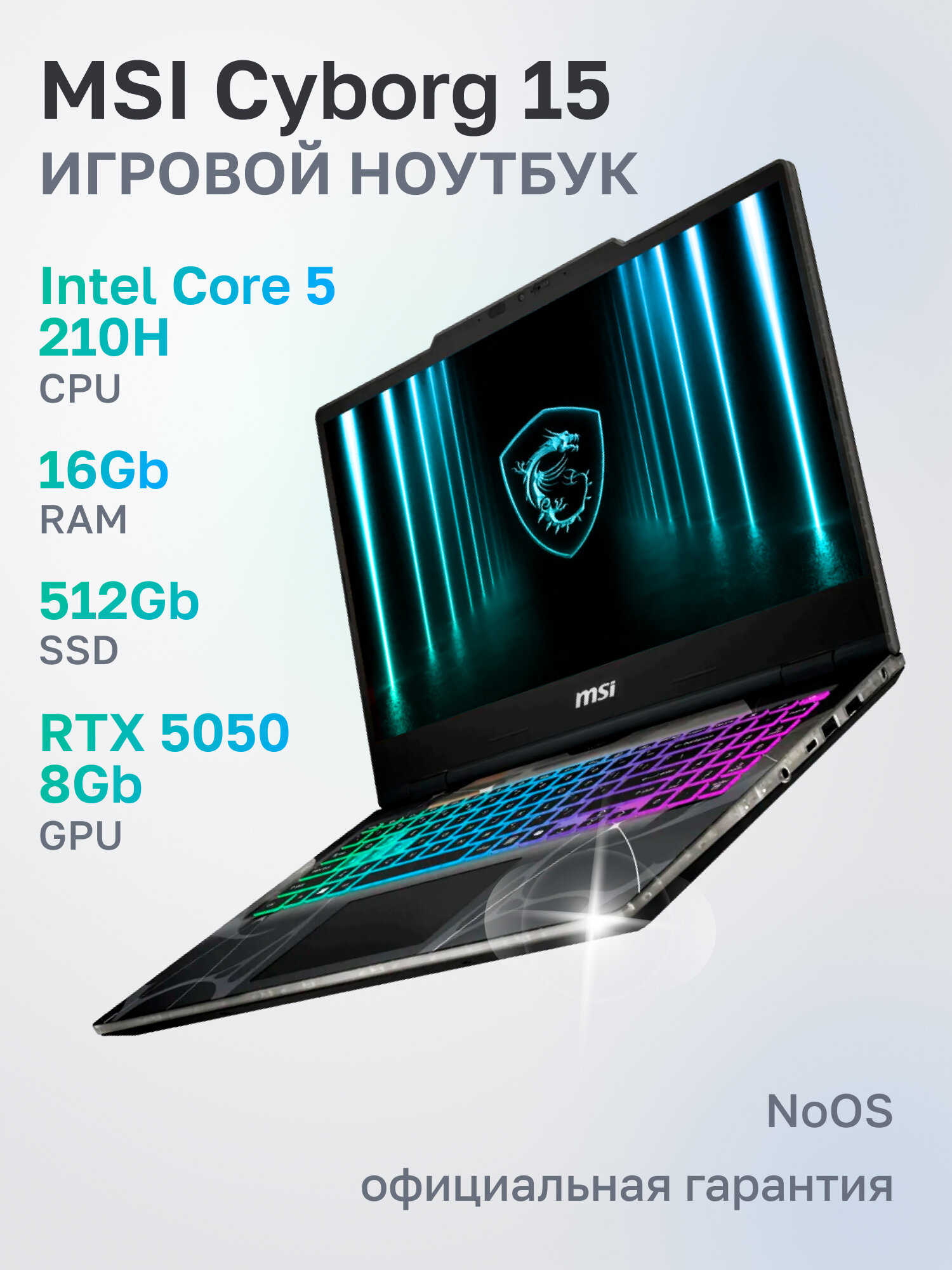 Ноутбук игровой MSI Cyborg 15 B2RWEKG-272XRU Intel Core 5 210H, 16ГБ, 512ГБ, NVIDIA GeForce RTX 5050 для ноутбуков (8 Гб), 15.6" 1920x1080 144Гц IPS, noOS (9S7-15Q342-272)