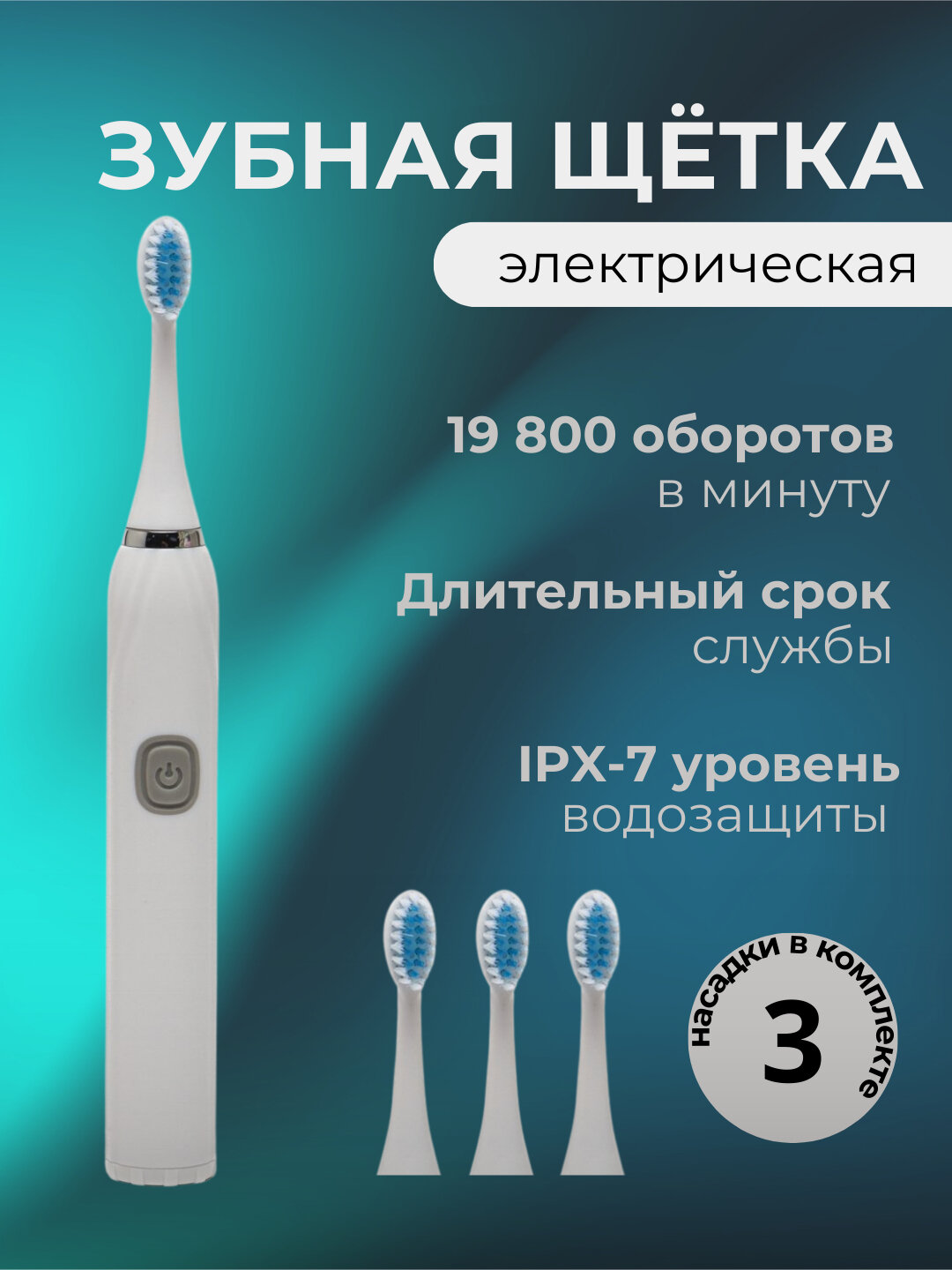 Электрическая зубная щетка, 3 насадки в комплекте.