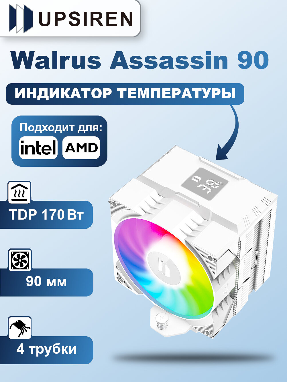 Башенный кулер для процессора UPSIREN Walrus Assassin 90 WHITE ARGB
