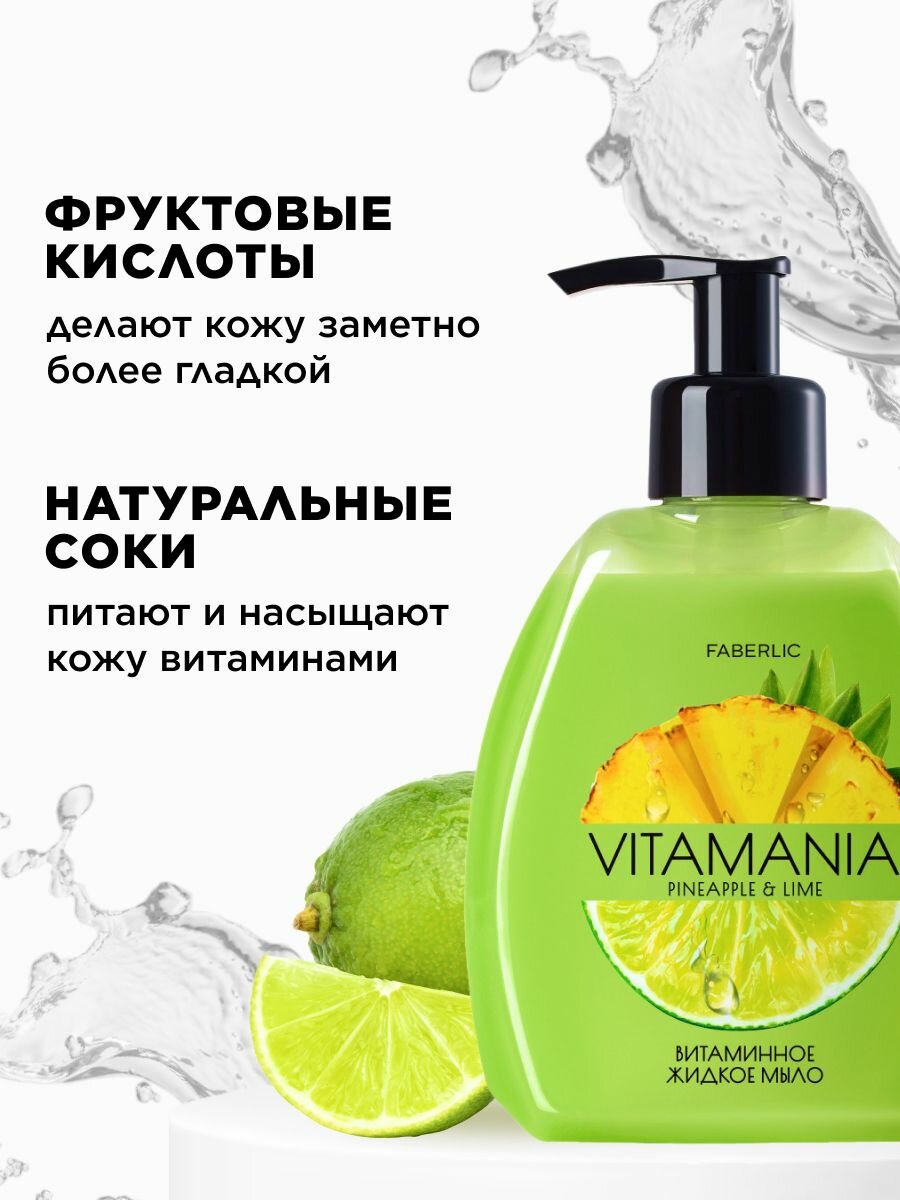 Жидкое Мыло Для Рук Витаминное жидкое мыло для рук Ананас и лайм Vitamania Фаберлик