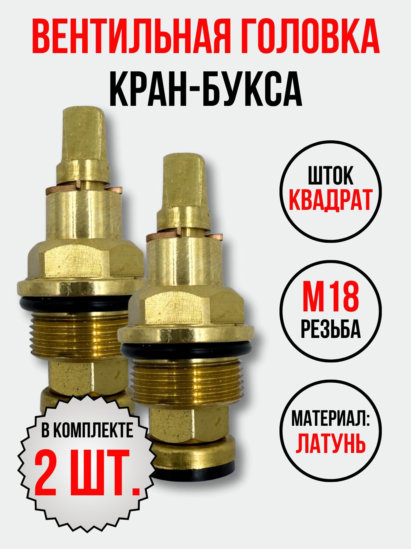 Кран-букса М18*1 резина (квадрат) тяжелая 2 шт.
