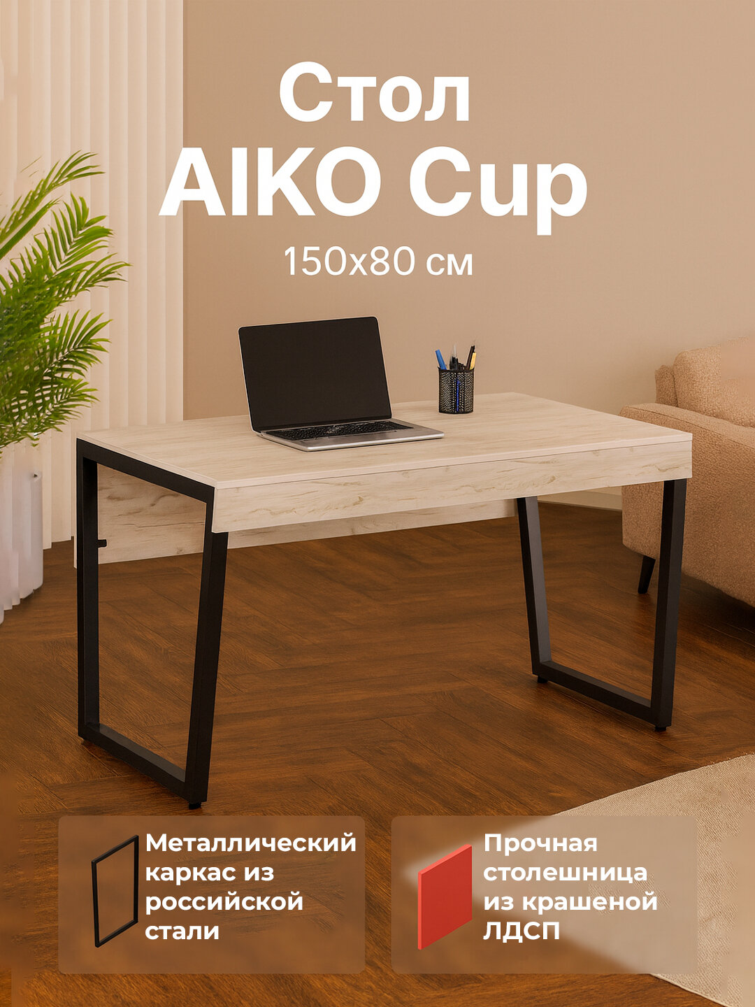 Стол письменный AIKO Cup, для компьютера, учеба и работы, для дома и офиса, 150*80 см