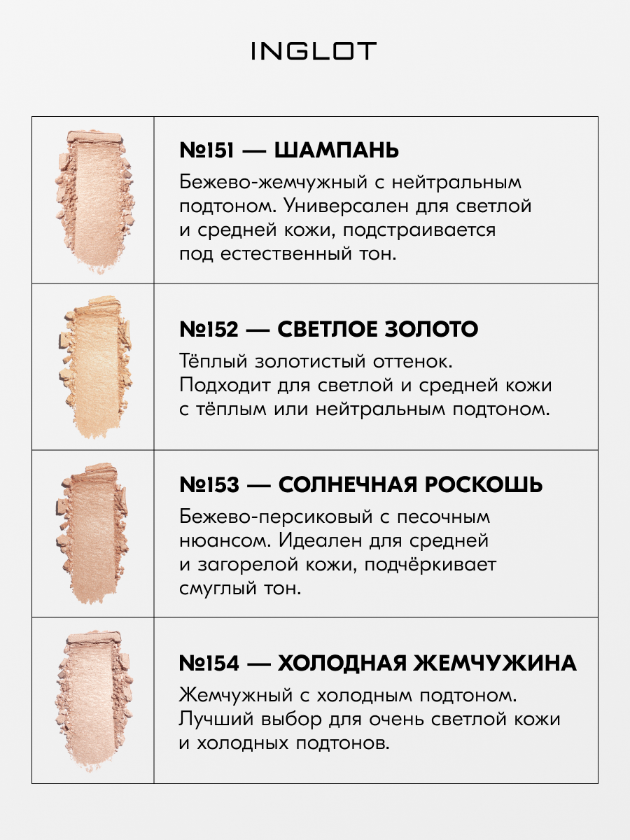 Хайлайтер INGLOT HD Highlighter рефил — атласный финиш, шелковистая текстура, мягкое свечение кожи №151 — фото 1