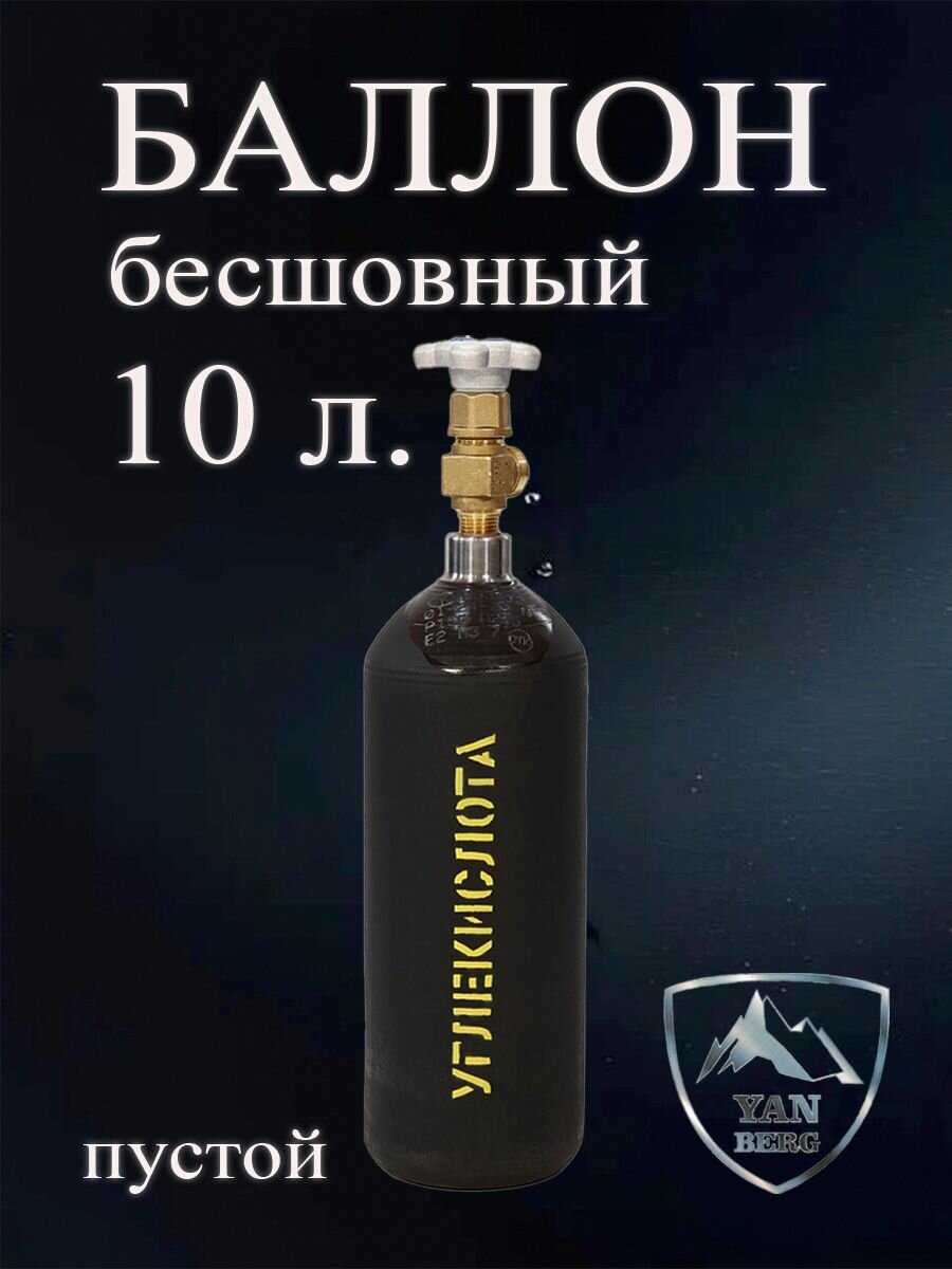 Газовый баллон стальной углекислотный 5 литров бесшовный (пустой)