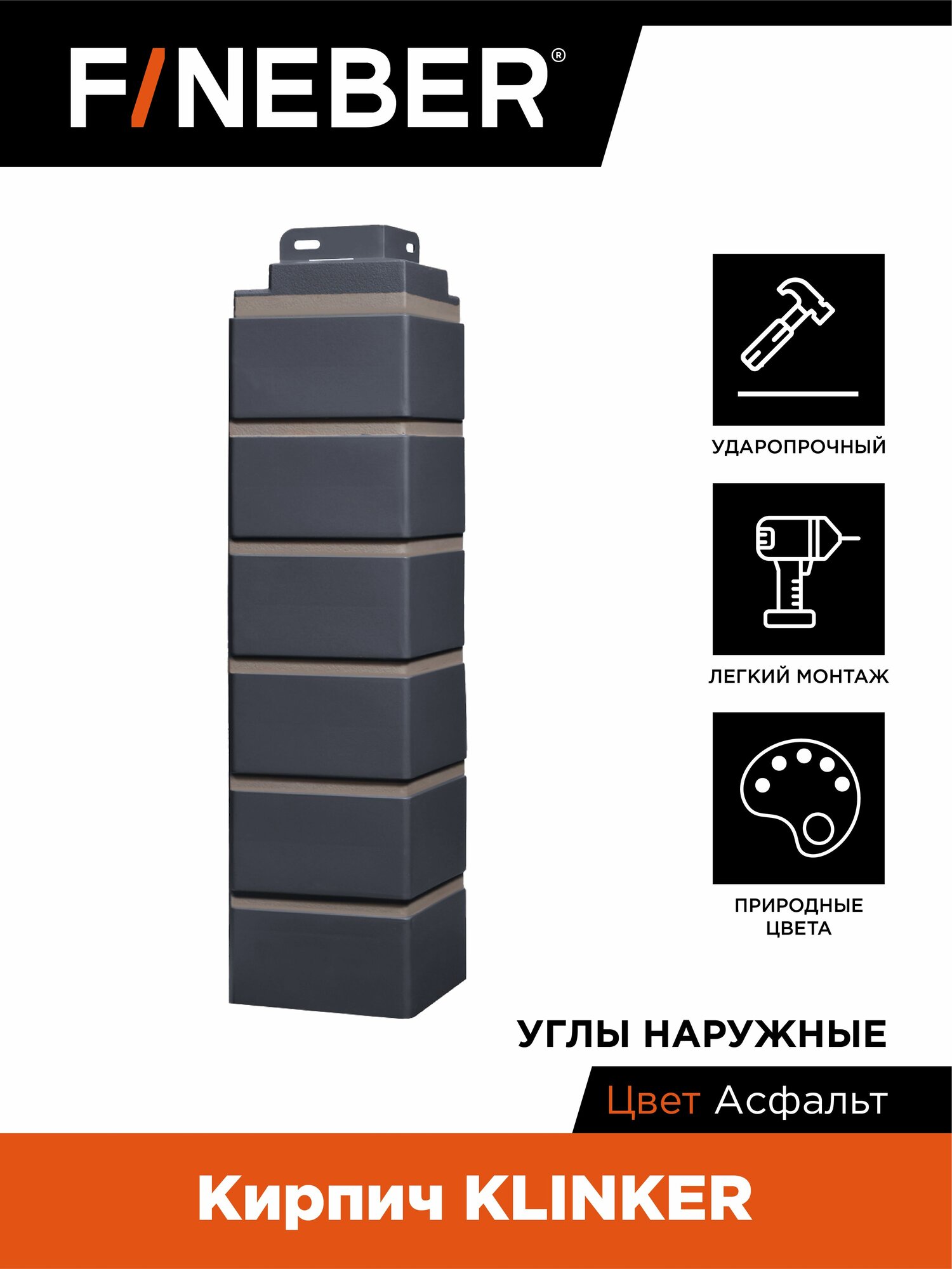 Угол наружный FINEBER Кирпич KLINKER асфальт (по 4 шт.)