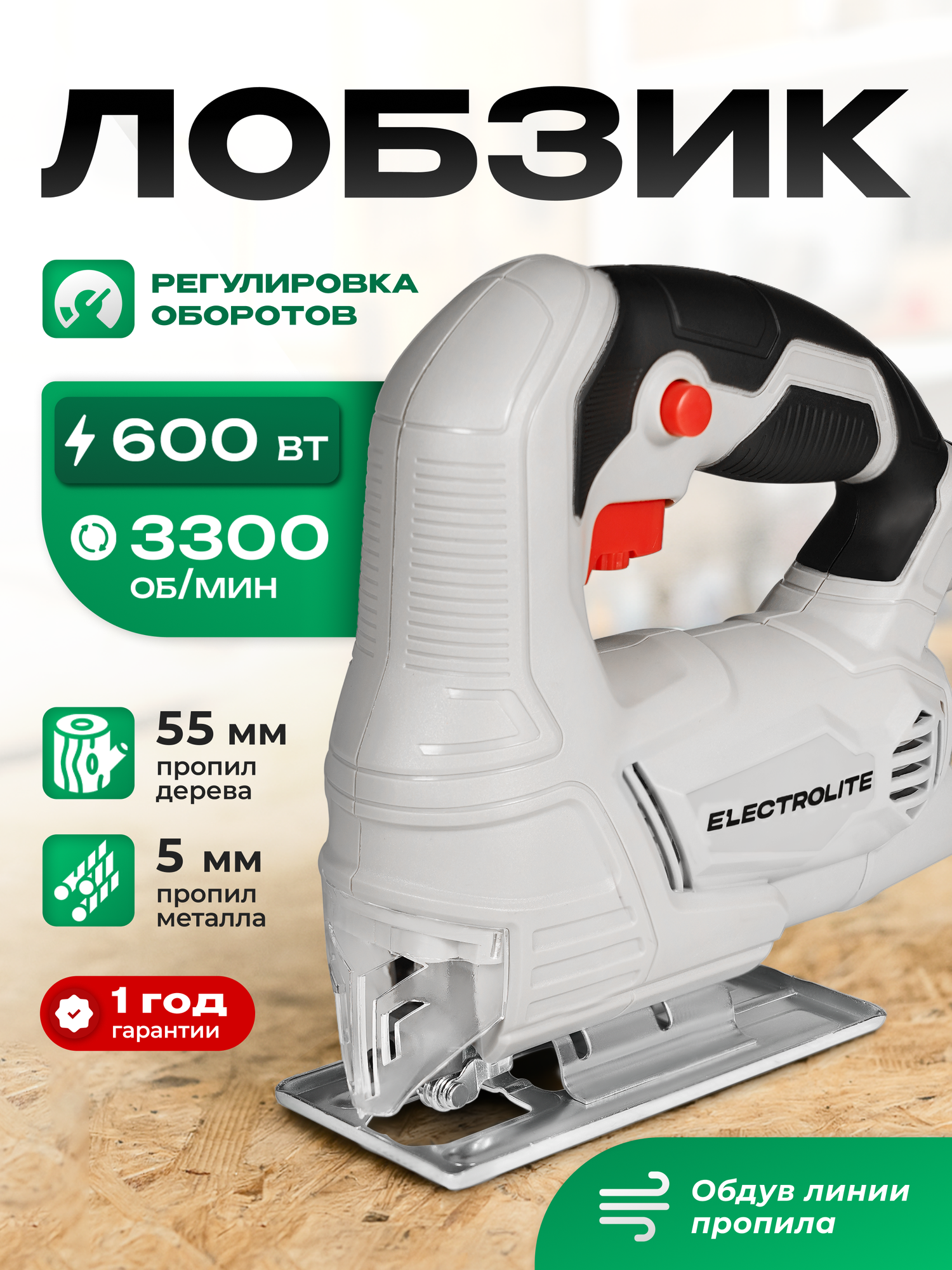 Лобзик электрический / Лобзик / Электролобзик / Лобзики ELECTROLITE Л 600 600 Вт регулятор оборотов