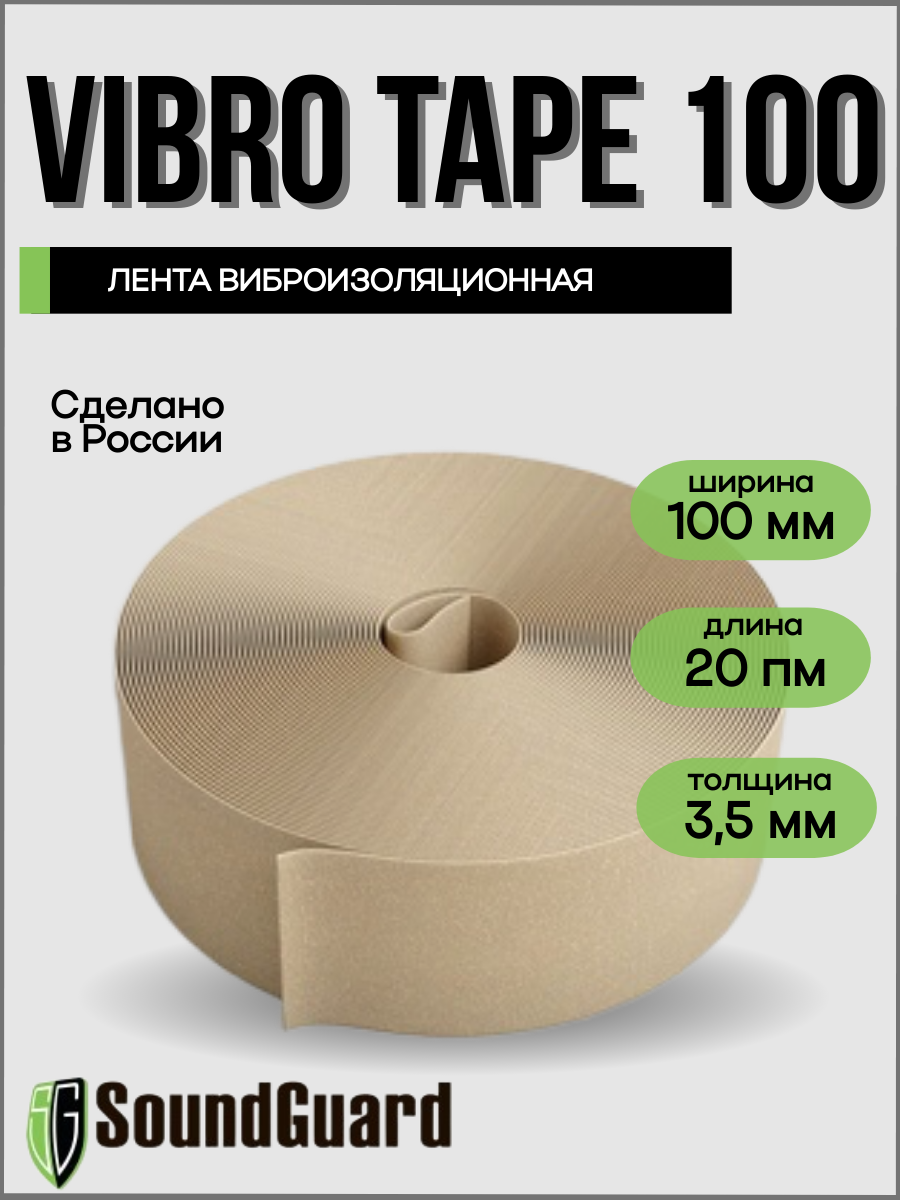 Виброизоляционная уплотнительная лента SoundGuard VibroTape 100x35x20 м бежевая