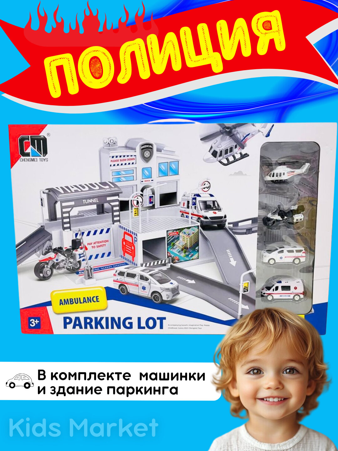 Набор машинок, парковка, полиция, вертолет, автотрек, гараж,