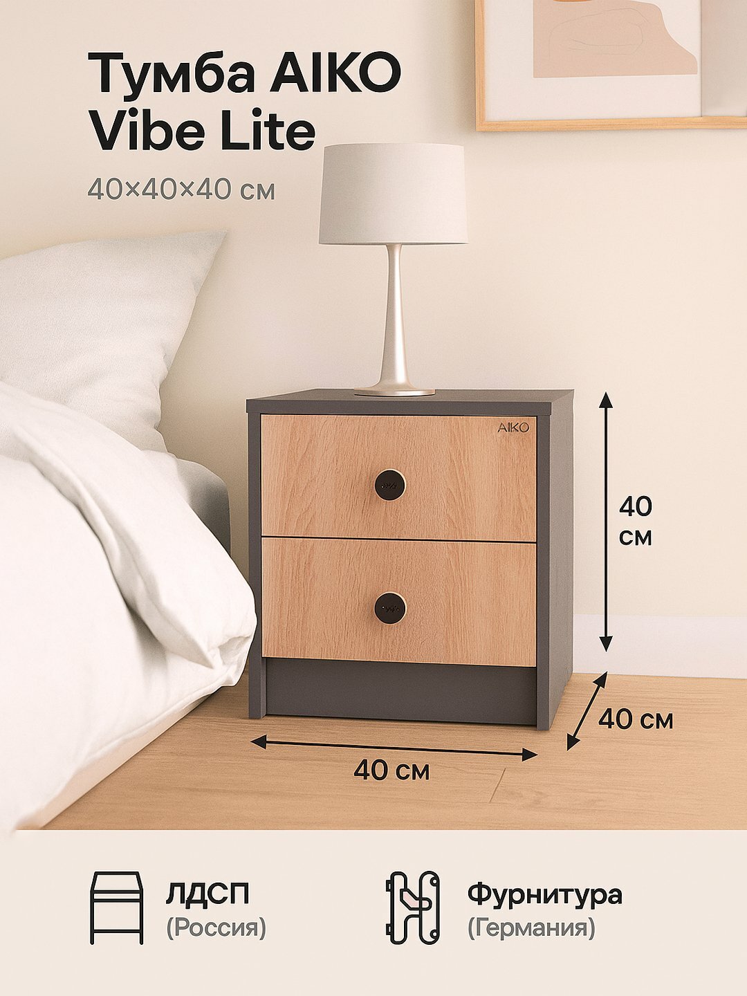 Тумба прикроватная AIKO Vibe Lite, для спальни и офиса, 40*40*40 см