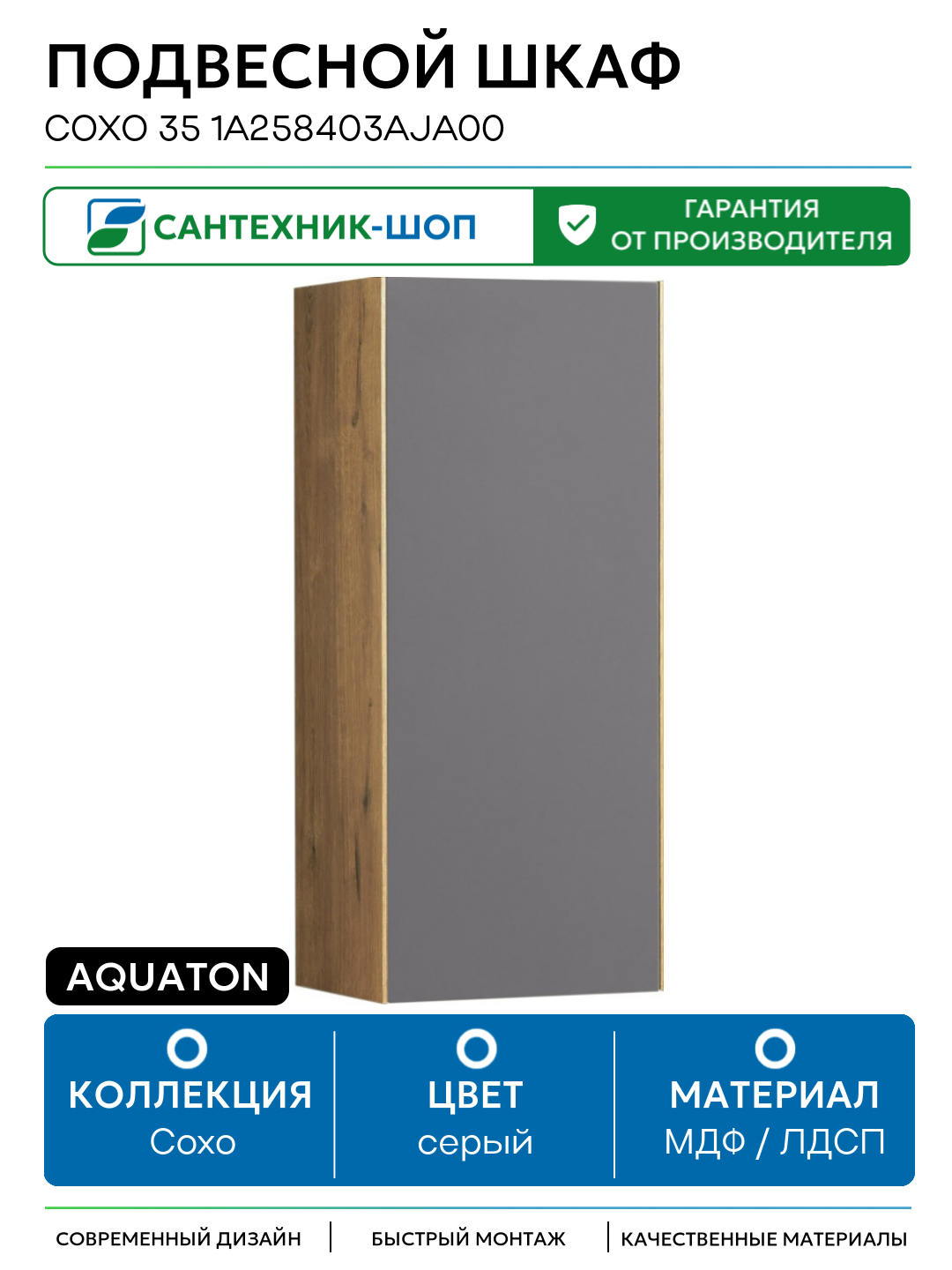 Подвесной шкаф Aquaton Сохо 35 1A258403AJA00 Дуб веллингтон Графит софт МДФ / ЛДСП серый с дверками