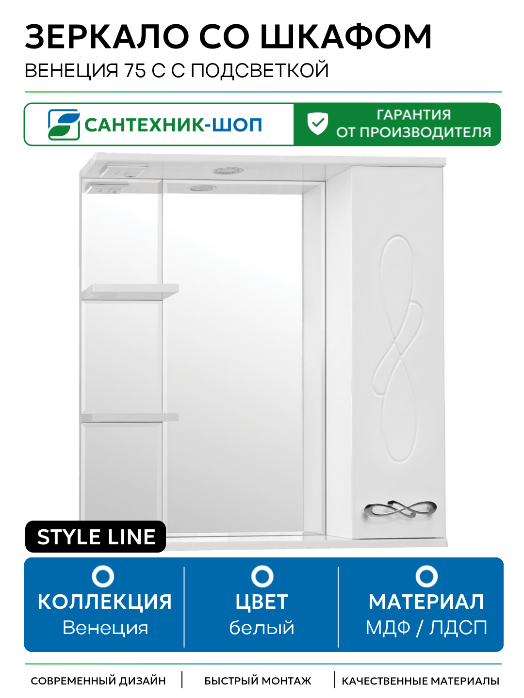 Зеркало со шкафом Style Line Венеция 75 С с подсветкой МДФ / ЛДСП белый