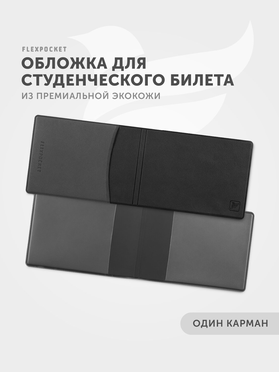 Обложка для студенческого билета Flexpocket