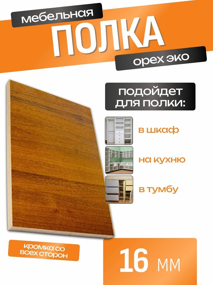 ЛДСП Полка 10 х 30 см Орех эко. Мебельная Полка в Шкаф Стеллаж Кухню