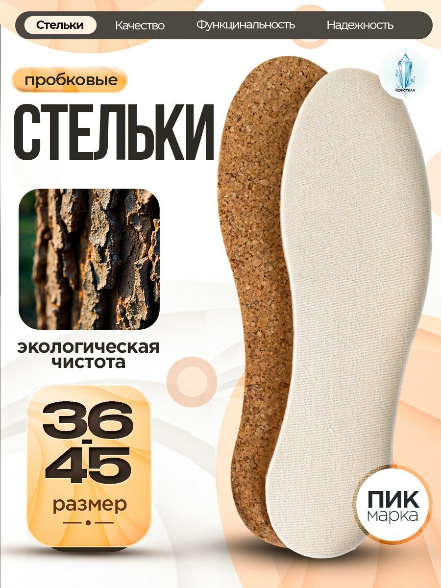 Стельки для обуви "Пробковые"Хлопок. Нетканое полотно. Кора пробкового дуба. Универсальный размер с 36 по 45
