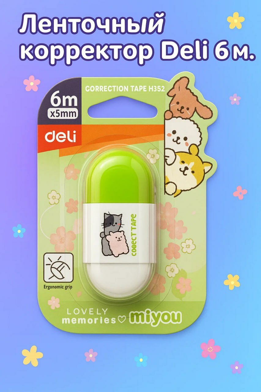 Ленточный корректор Deli 6M — удобный, компактный и стильный помощник для исправлений