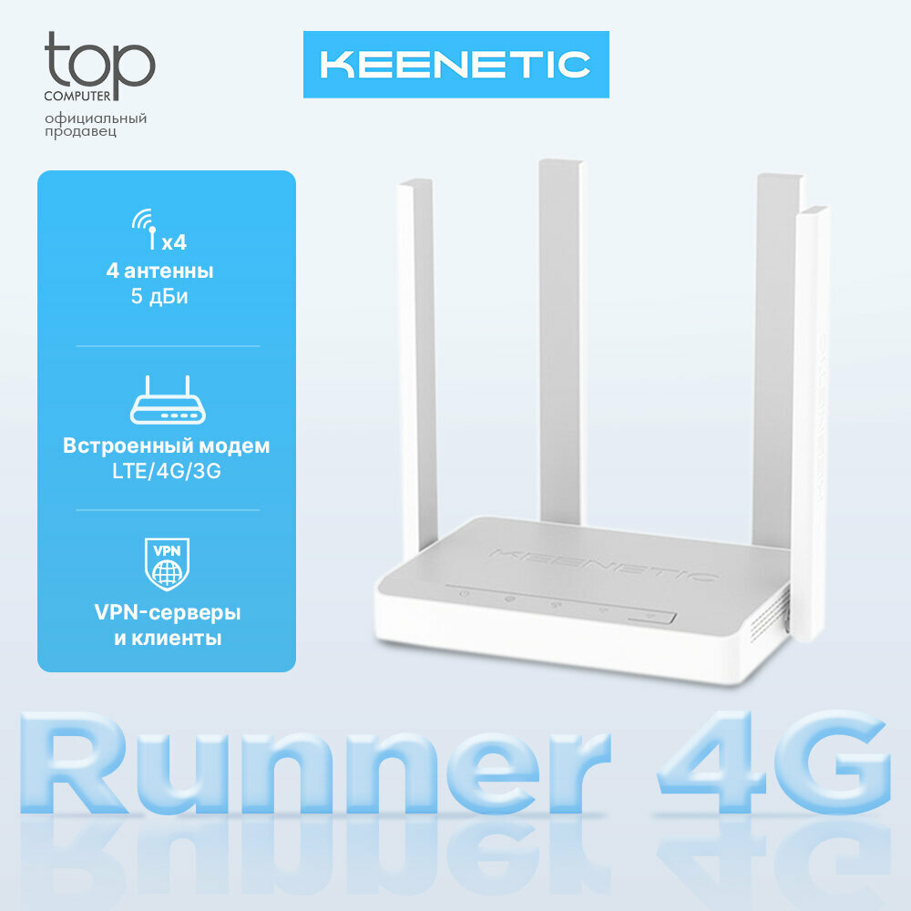 Wi-Fi роутер Keenetic Runner 4G (KN-2212) N300 10/100BASE-TX/4G cat.4