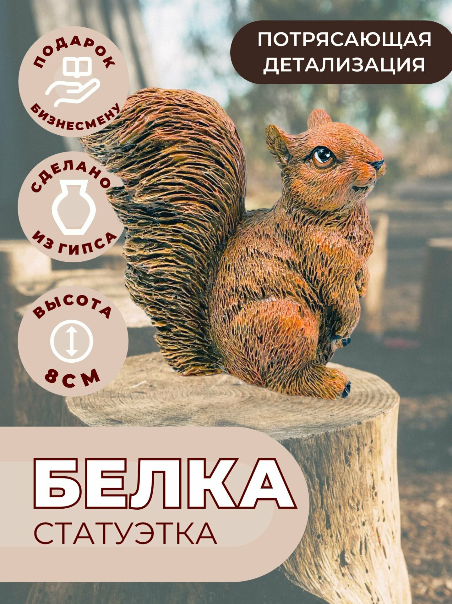 Статуэтка декоративная для дома Белочка 8см