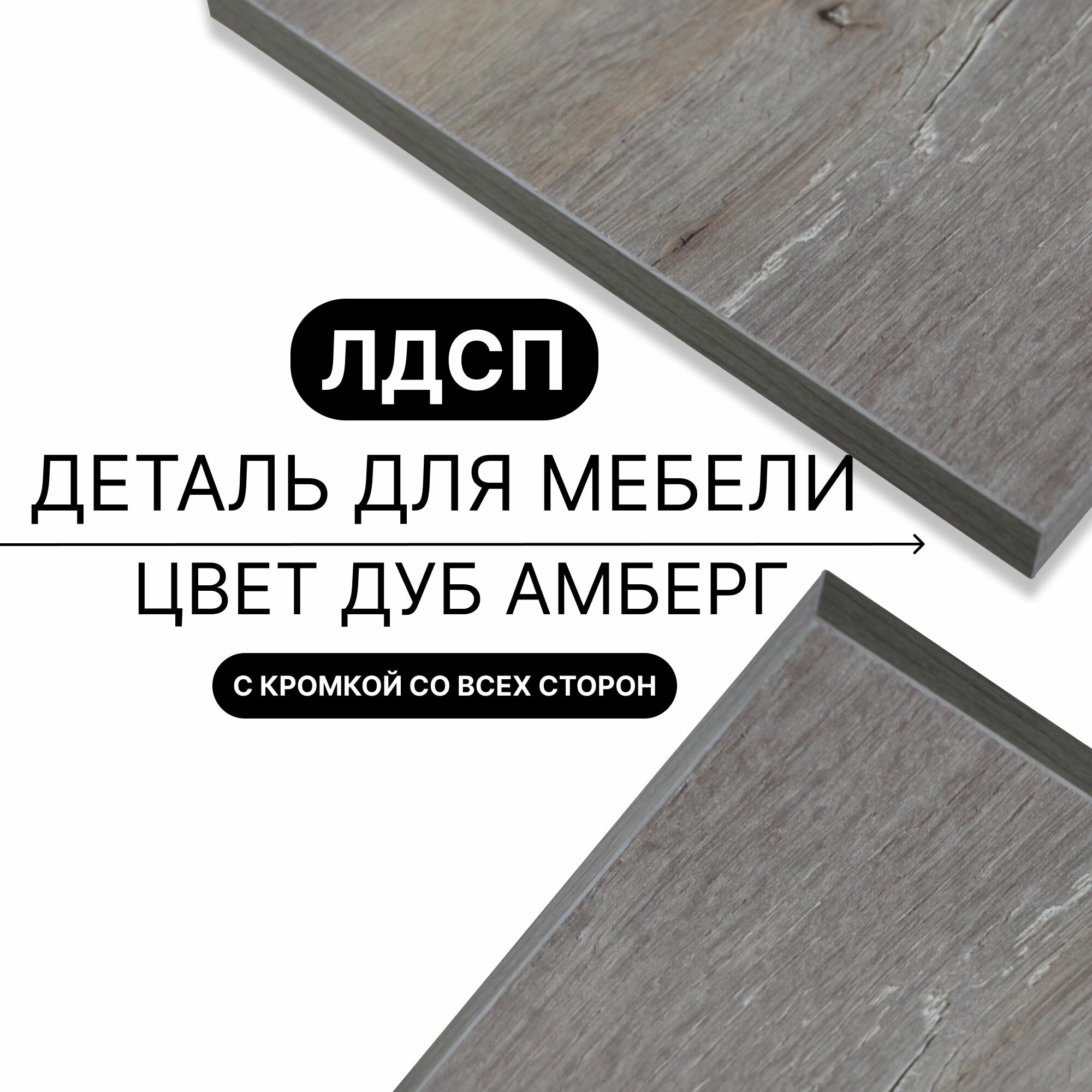 Деталь для мебели ЛДСП щит полка 16 мм 770/300 с кромкой Дуб Амберг 1шт (без креплений)