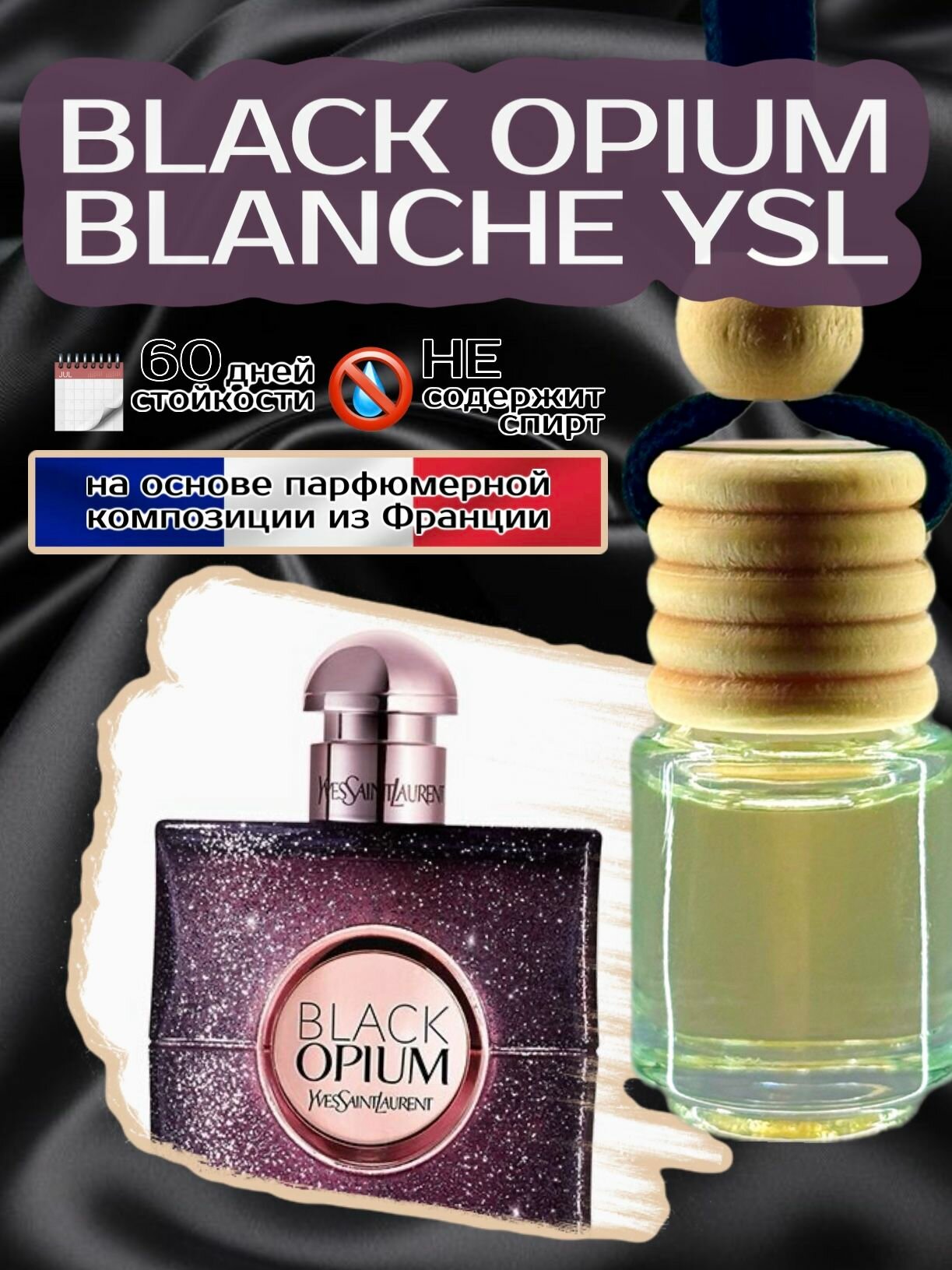 Ароматизатор автомобильный BLACK OPIUM BLANCHE YSL