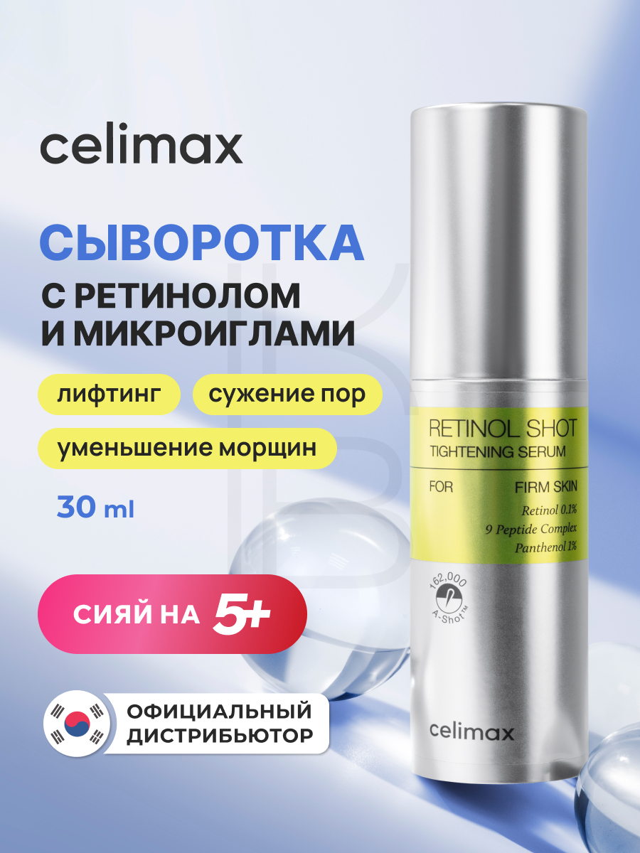 Сыворотка подтягивающая с ретинолом и микроиглами | Celimax The Vita−A Retinol Shot Tightening Serum