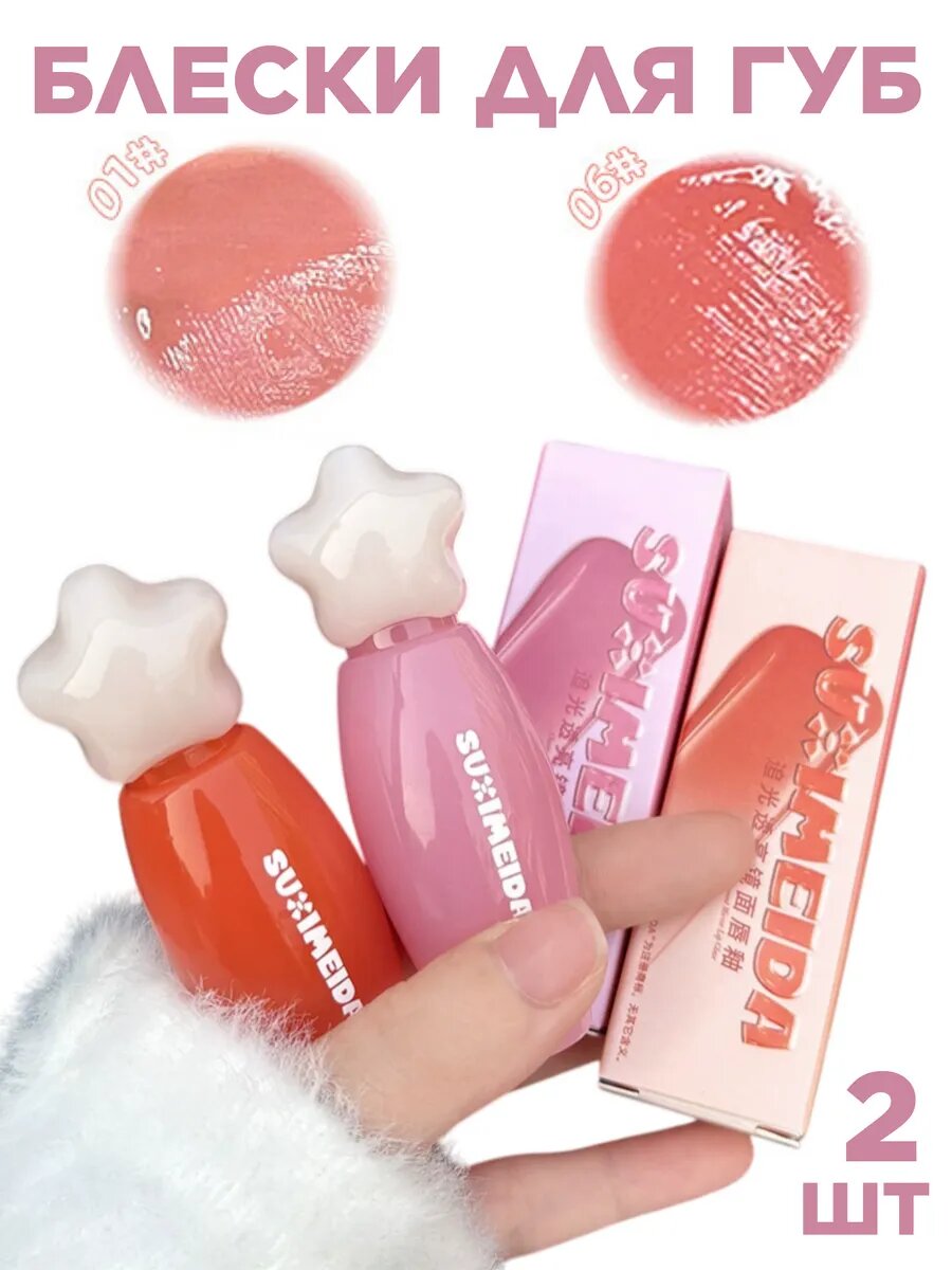 Блески для губ, 2 штуки
