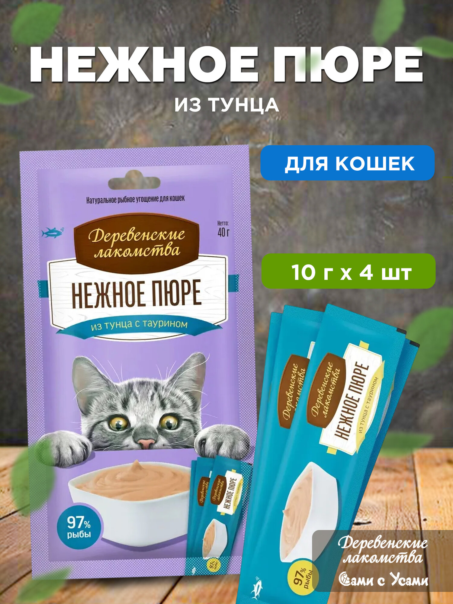 Лакомство Деревенские Лакомства "Пюре из тунца" для кошек, 40 гр