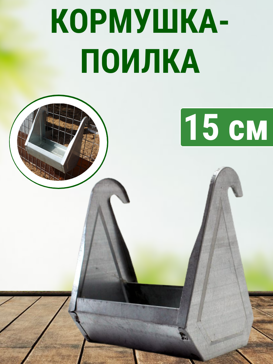 Поилка кормушка навесная длиной 15 см Подворье  для кур  бройлеров  уток  гусей  индюков