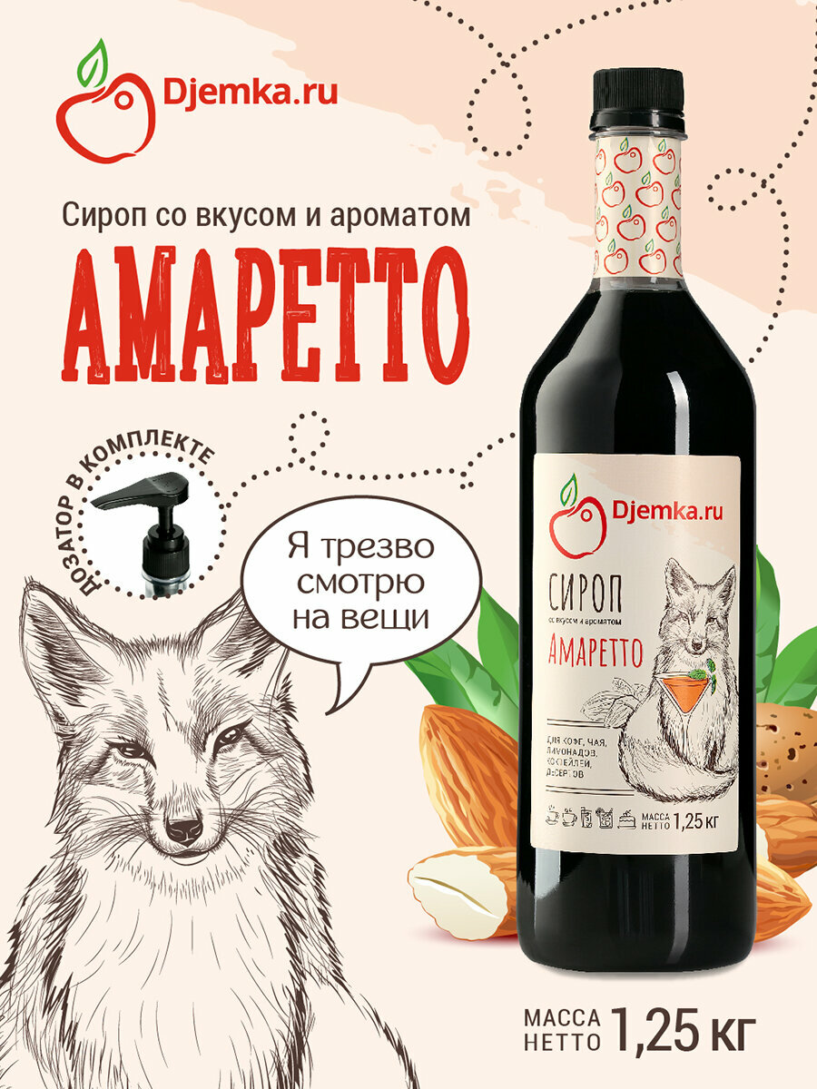 Сироп амаретто для кофе, напитков и десертов Djemka, 1,25 кг