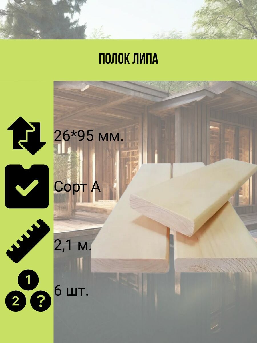 Полок липа 25*95 мм. сорт А 21 метра 6 штук в упаковке