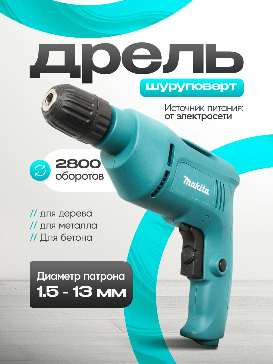 Электродрель-шуруповерт Titan/Makita 600 Вт, 3000 об/мин, для металла, дерева и бетона