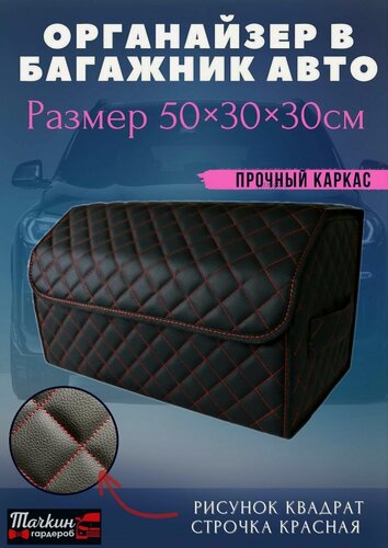 Изображение товара Органайзер в багажник автомобиля 50 см, 50*30*30 см, органайзер в машину в багажник, рисунок квадрат черный/ строчка красная.