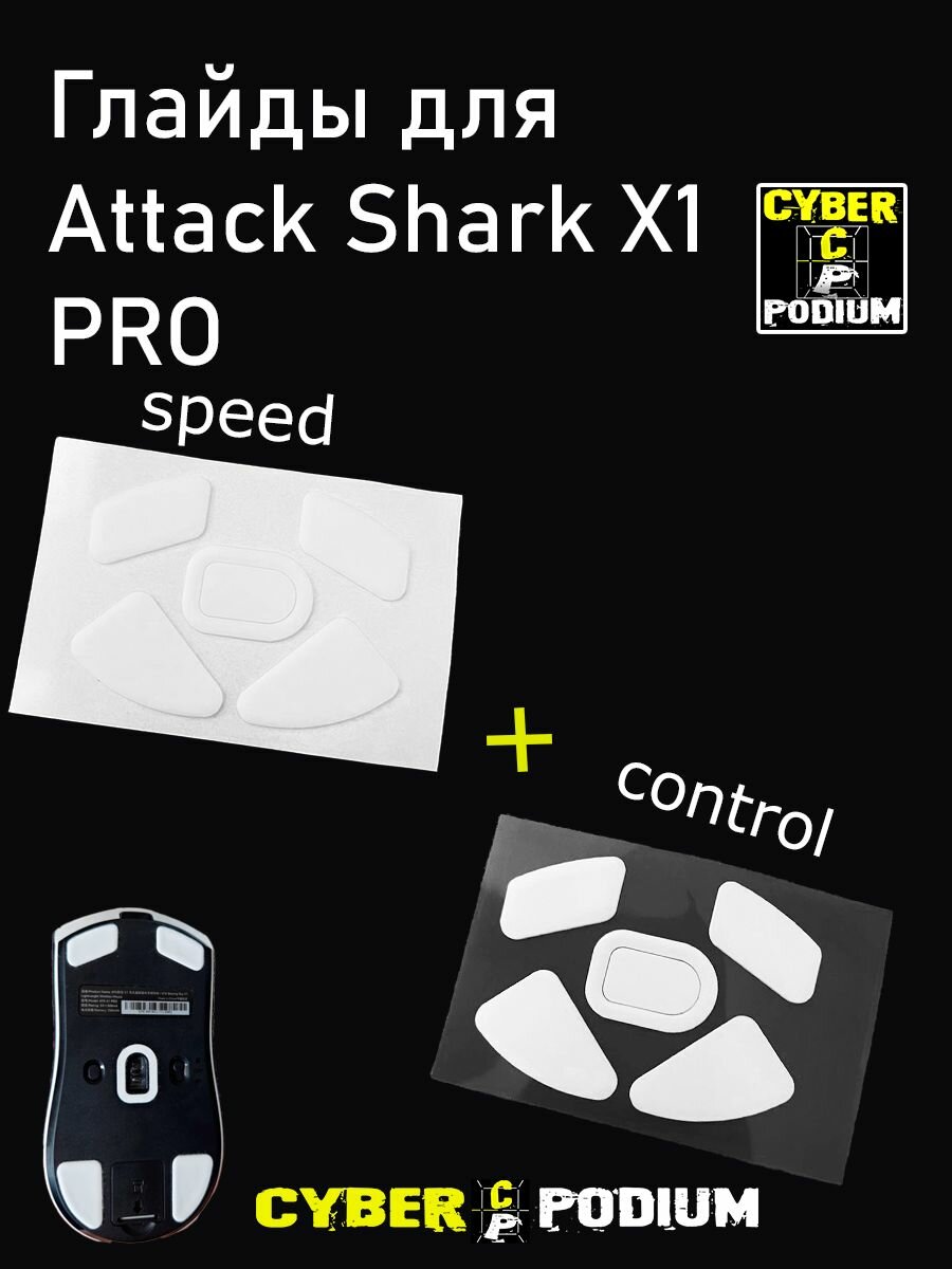 Глайды для мыши (ATK) Attack Shark X1 PRO (2шт.)