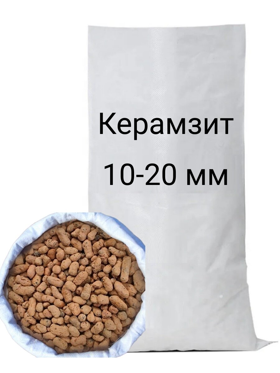 Керамзит в мешках фракция 10-20 мм 40 литров (ландшафтный строительный садовый)